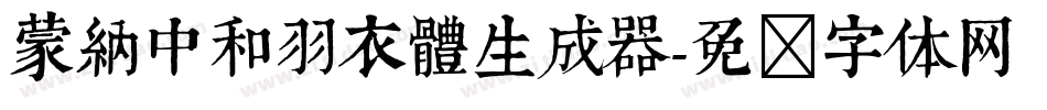 蒙納中和羽衣體生成器字体转换