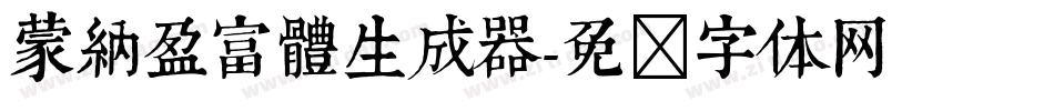 蒙納盈富體生成器字体转换