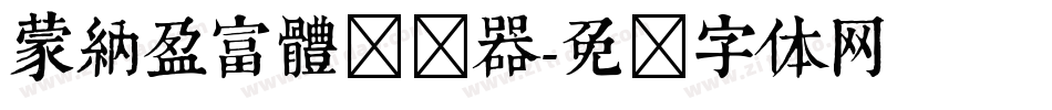 蒙納盈富體转换器字体转换