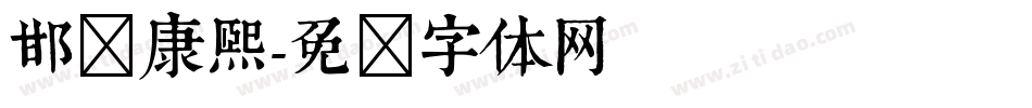 邯郸康熙字体转换