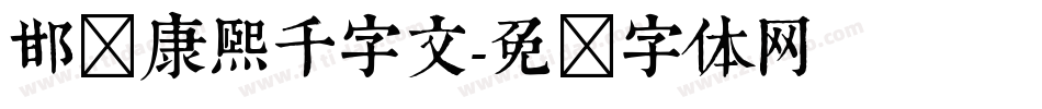 邯郸康熙千字文字体转换