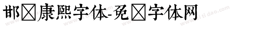 邯郸康熙字体字体转换
