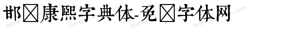 邯郸康熙字典体字体转换