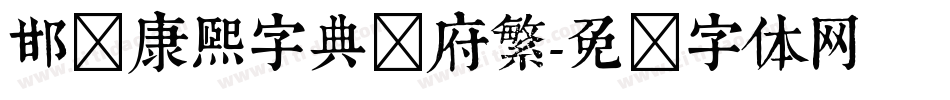 邯郸康熙字典内府繁字体转换