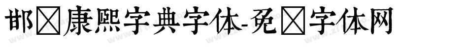 邯郸康熙字典字体字体转换