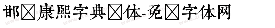 邯郸康熙字典简体字体转换