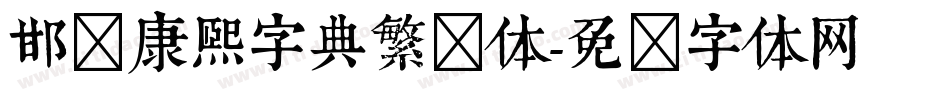 邯郸康熙字典繁简体字体转换