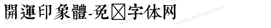 開運印象體字体转换