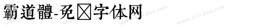 霸道體字体转换