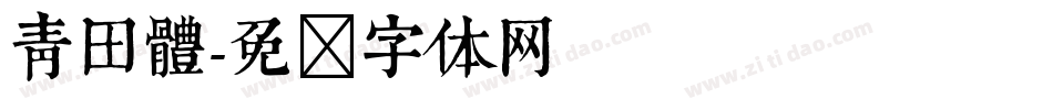 青田體字体转换