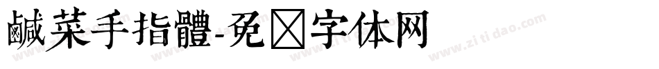 鹹菜手指體字体转换