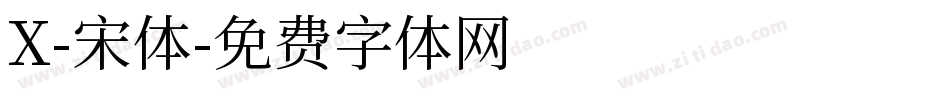 X-宋体字体转换