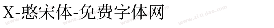 X-憨宋体字体转换