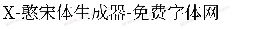X-憨宋体生成器字体转换