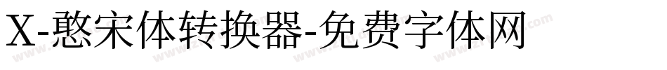 X-憨宋体转换器字体转换