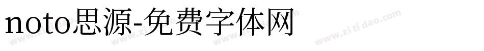 noto思源字体转换