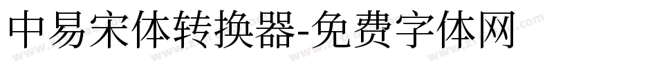 中易宋体转换器字体转换