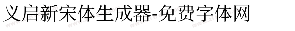 义启新宋体生成器字体转换