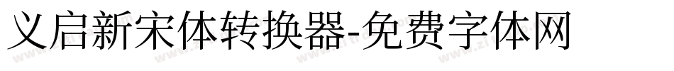 义启新宋体转换器字体转换