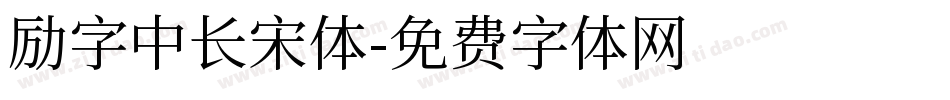 励字中长宋体字体转换