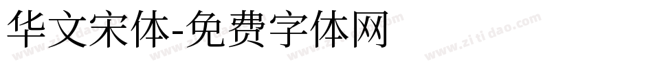 华文宋体字体转换