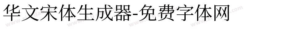 华文宋体生成器字体转换
