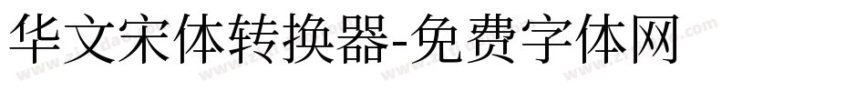 华文宋体转换器字体转换