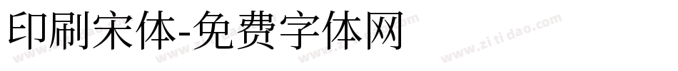 印刷宋体字体转换