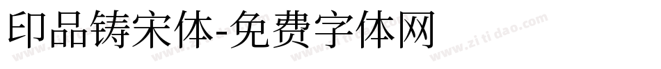 印品铸宋体字体转换