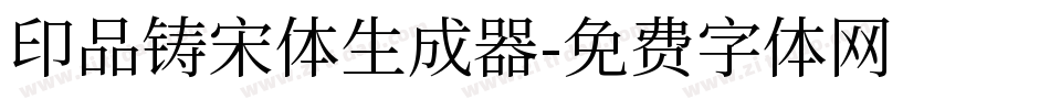 印品铸宋体生成器字体转换