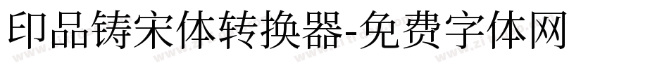 印品铸宋体转换器字体转换