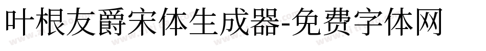 叶根友爵宋体生成器字体转换