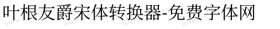 叶根友爵宋体转换器字体转换