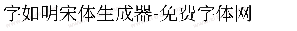字如明宋体生成器字体转换