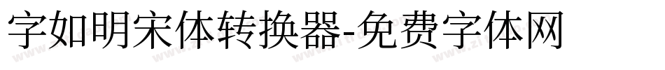字如明宋体转换器字体转换