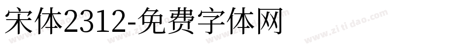 宋体2312字体转换