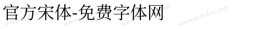 官方宋体字体转换