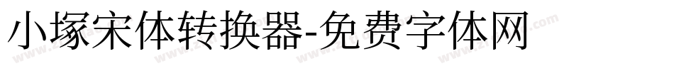 小塚宋体转换器字体转换