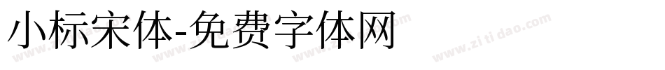 小标宋体字体转换