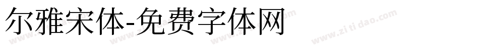 尔雅宋体字体转换