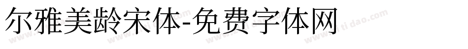 尔雅美龄宋体字体转换