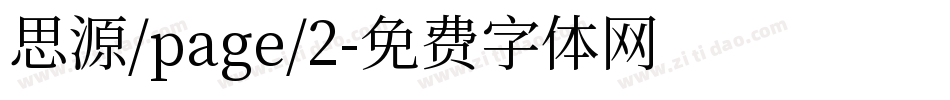 思源/page/2字体转换