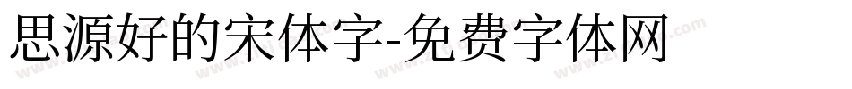 思源好的宋体字字体转换
