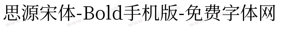 思源宋体-Bold手机版字体转换