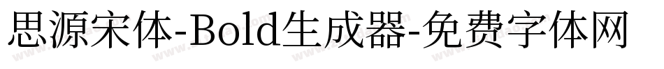 思源宋体-Bold生成器字体转换