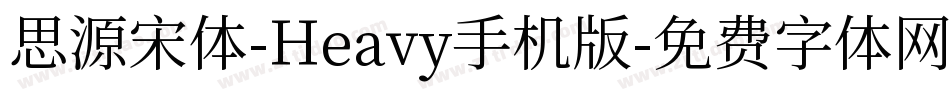思源宋体-Heavy手机版字体转换