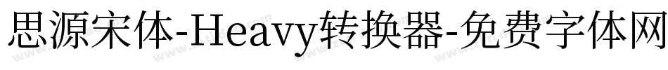 思源宋体-Heavy转换器字体转换