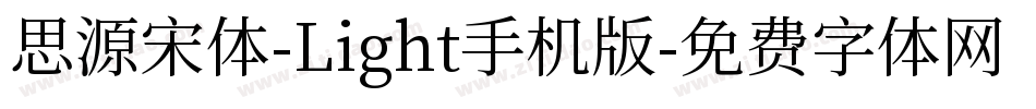 思源宋体-Light手机版字体转换