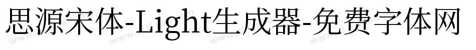 思源宋体-Light生成器字体转换