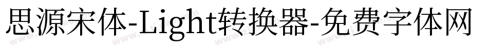 思源宋体-Light转换器字体转换